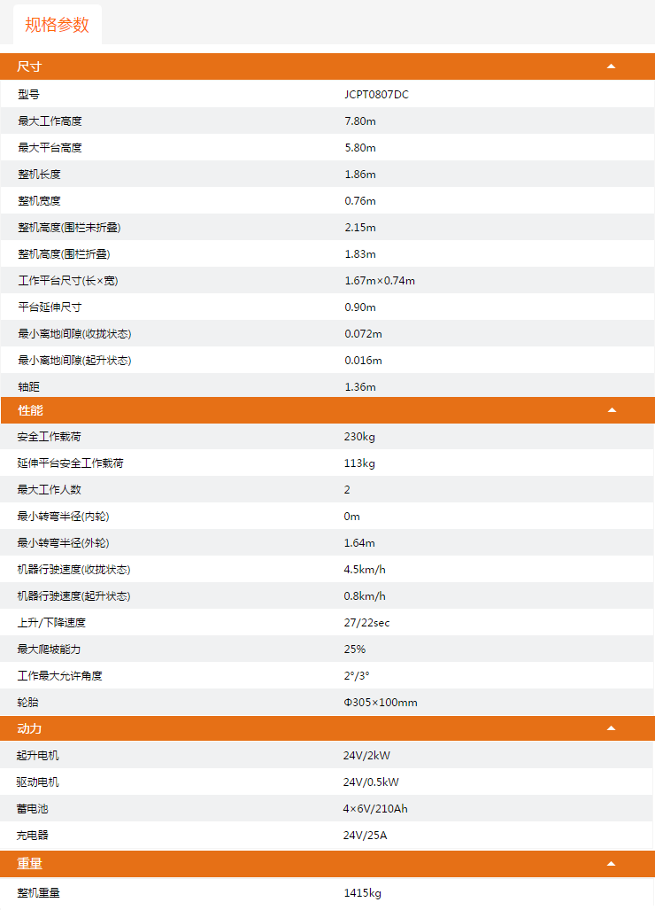 磐石升降平臺JCPT0807DC規格參數